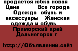 продаётся юбка новая › Цена ­ 350 - Все города Одежда, обувь и аксессуары » Женская одежда и обувь   . Приморский край,Дальнегорск г.